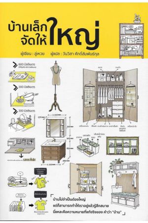 บ้านเล็กจัดให้ใหญ่