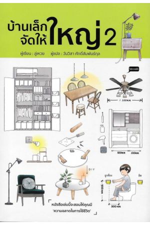 บ้านเล็กจัดให้ใหญ่ 2