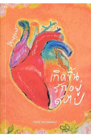 Disappear เกิดขึ้นรักอยู่ดับไป