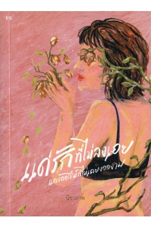 แด่รักที่ไม่ลงเอยและดอกไม้ก็ไม่เคยงอกงาม