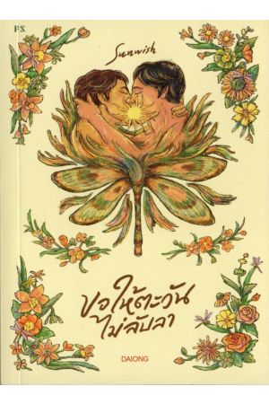 Sunwish ขอให้ตะวันไม่ลับลา