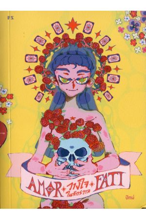 Amor Fati:วางใจในจักรวาล