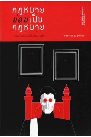 กฎหมายย่อมเป็นกฏหมาย