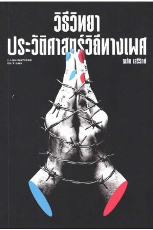 วิธีวิทยาประวัติศาสตร์วิถีทางเพศ
