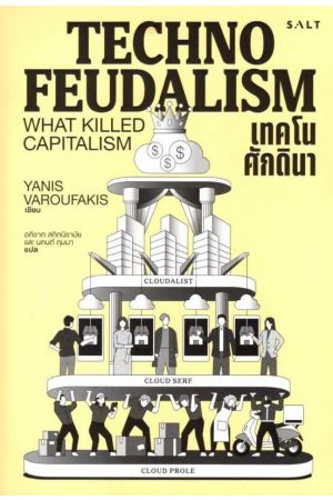 เทคโนศักดินา (Technofeudalism)