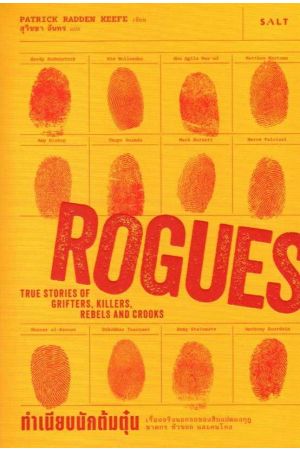 ทำเนียบนักต้มตุ๋น (Rogues)