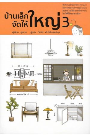 บ้านเล็กจัดให้ใหญ่ 3