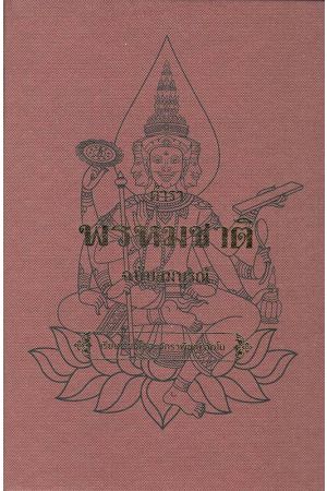 ตำราพรหมชาติ ฉบับสมบูรณ์