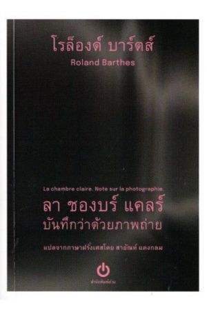 ลา ชองบร์ แคลร์ : บันทึกว่าด้วยภาพถ่าย (La chambre claire : Note sur la photographie)