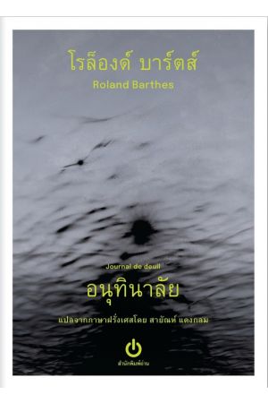 
อนุทินาลัย Journal de deuil