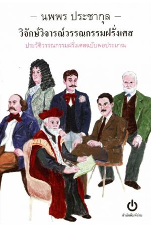 วิจักษ์วิจารณ์วรรณกรรมฝรั่งเศส