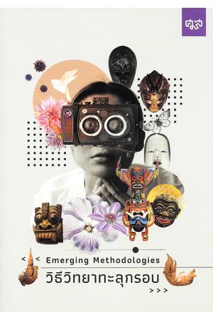 วิธีวิทยาทะลุกรอบ