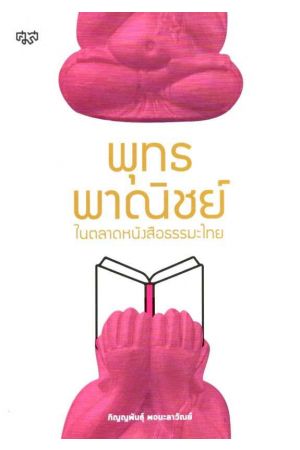 พุทธพาณิชย์ในตลาดหนังสือธรรมะไทย