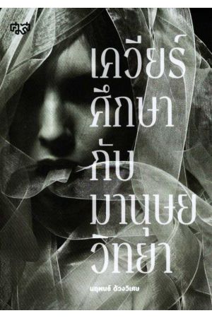 เควียร์ศึกษากับมานุษยวิทยา