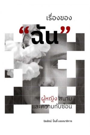 เรื่องของ "ฉัน" ผู้หญิงสนามและความทับซ้อน