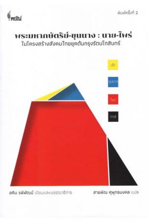 พระมหากษัตริย์-ขุนนาง: นาย-ไพร่ ในโครงสร้างสังคมไทยยุคต้นกรุงรัตนโกสินทร์