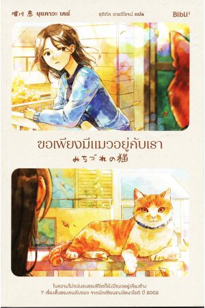 ขอเพียงมีแมวอยู่กับเรา