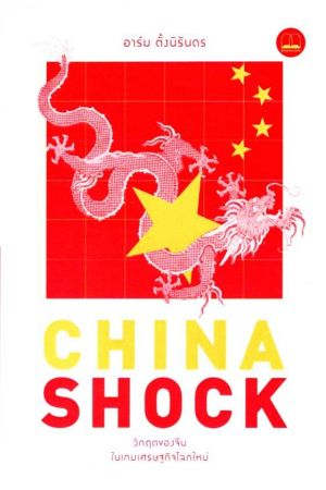 China Shock: วิกฤตของจีนในเกมเศรษฐกิจโลกใหม่