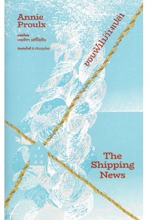 The Shipping News ขอบฟ้าไม่ว่างเปล่า