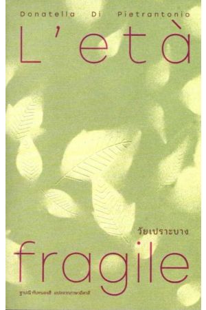 วัยเปราะบาง (L’età fragile)