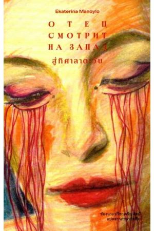 สู่ทิศาลาตะวัน (Отец смотрит на Запад) 