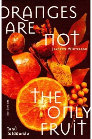 โลกนี้ไม่ได้มีแค่ส้ม (Oranges Are Not the Only Fruit)