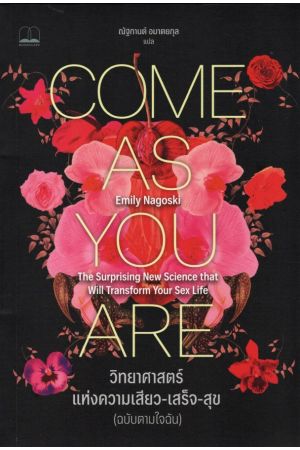 วิทยาศาสตร์แห่งความเสียว-เสร็จ-สุข (ฉับตามใจฉัน)