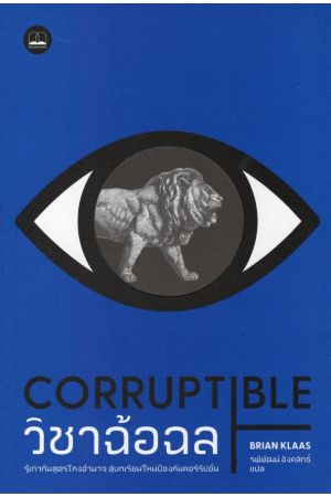 วิชาฉ้อฉล: รู้เท่าทันสูตรโกงอำนาจ สู่บทเรียนใหม่ป้องกันคอร์รัปชั่น