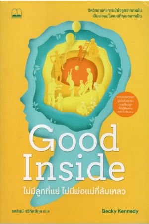 Good Insight ไม่มีลูกที่แย่ ไม่มีพ่อแม่ที่ล้มเหลว