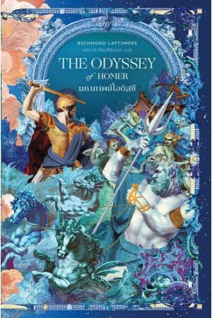 มหากาพย์โอดิสซี (The Odyssey of Homer)
