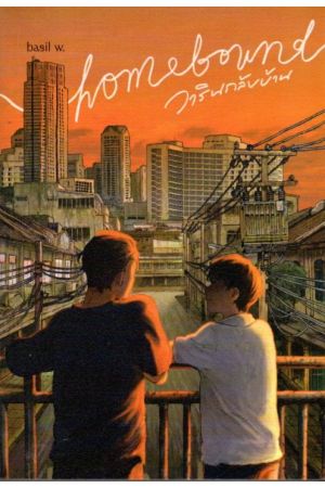 Homebound วารินกลับบ้าน