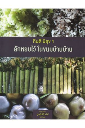กินดี มีสุข 1 ลักหยบไว้ ในขนมบ้านบ้าน