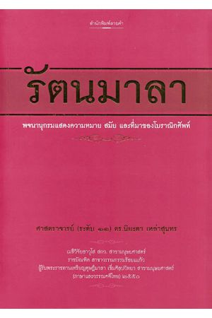 รัตนมาลา ปกอ่อน
