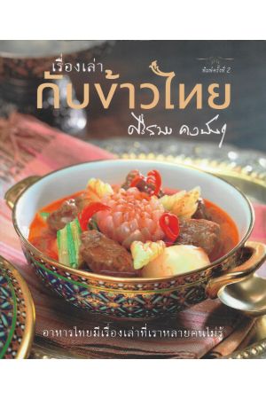 เรื่องเล่ากับข้าวไทย 