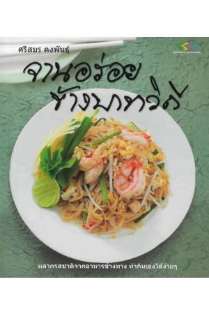 จานอร่อยข้างบาทวิถี