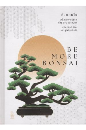 BE MORE BONSAI ดั่งบอนไซ