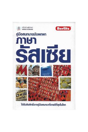 คู่มือสนทนาฉบับพกพา ภาษารัสเซีย