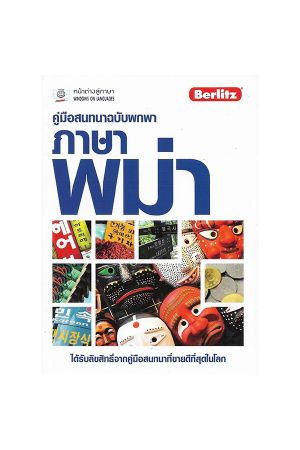 คู่มือสนทนาฉบับพกพา ภาษาพม่า
