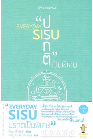 "EVERYDAY SISU ปรกติเป็นพิเศษ"