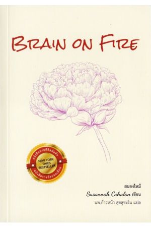 BRAIN ON FIRE สมองไหม้