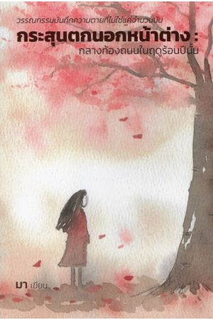 กระสุนตกนอกหน้าต่าง : กลางท้องถนนในฤดูร้อนปีนั้น