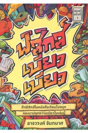 ฟิสิกส์เบียวเบียว