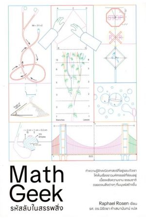 รหัสลับในสรรรพสิ่ง Math Geek