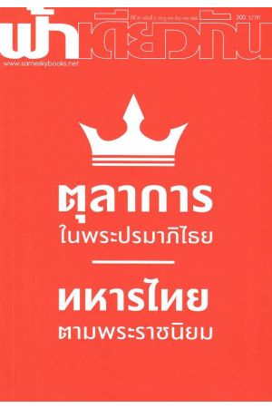 ฟ้าเดียวกัน ปีที่ 20 ฉบับที่ 2 กรกฎาคม-ธันวาคม 2565 :ตุลาการในพระปรมาภิไธย ทหารไทย ตามพระราชนิยม