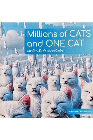 Millions of CATS and ONE CAT แมวล้านตัว กับแมวหนึ่งตัว ปกแข็ง