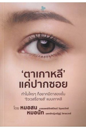 ตาเกาหลี'แค่ปากซอย