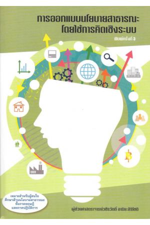การออกแบบนโยบายสาธารณะโดยใช้การคิดเชิงระบบ