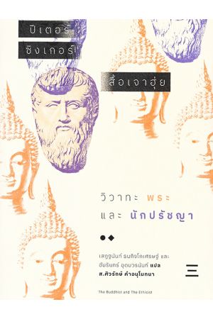 วิวาทะ พระ และนักปรัชญา