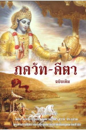 ภควัท-คีตา ฉบับเดิม