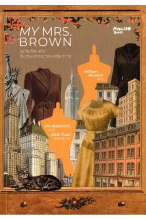 ชุดใหม่ใจกะพริบกับนิวยอร์กทริปของมิสซิสบราวน์ My Mrs. Brown